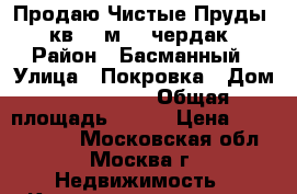 Продаю Чистые Пруды 6 кв 100м2   чердак › Район ­ Басманный › Улица ­ Покровка › Дом ­ 21-23/25 › Общая площадь ­ 100 › Цена ­ 26 990 000 - Московская обл., Москва г. Недвижимость » Квартиры продажа   